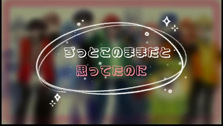 「ずっとこのままだと思ってたのに」のメインビジュアル