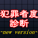 犯罪者度診断～サイコパス×精神病×怖い×恐怖占いアプリ～