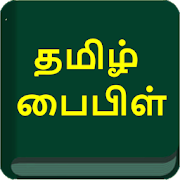 TAMIL BIBLE தமிழ் பைபிள்  Icon