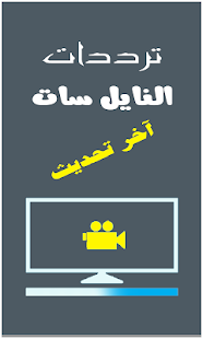 How to get تردد قنوات نايل سات  قنوات عرب 1.0 unlimited apk for bluestacks