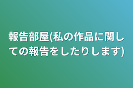 報告部屋(私の作品に関しての報告をしたりします)