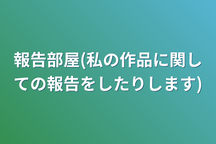 「報告部屋(私の作品に関しての報告をしたりします)」のメインビジュアル