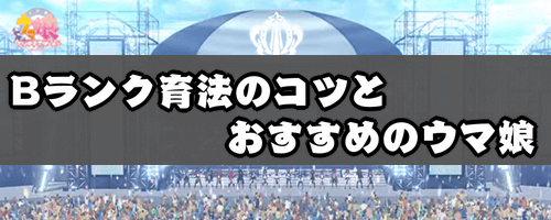 方 a ウマ 育て 娘 ランク