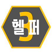 피파3헬퍼 - 강화장사 수수료 계산기 등 피온3 도우미 7.0 Icon