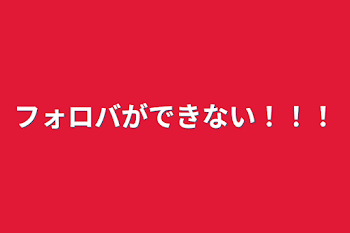 フォロバができない！！！