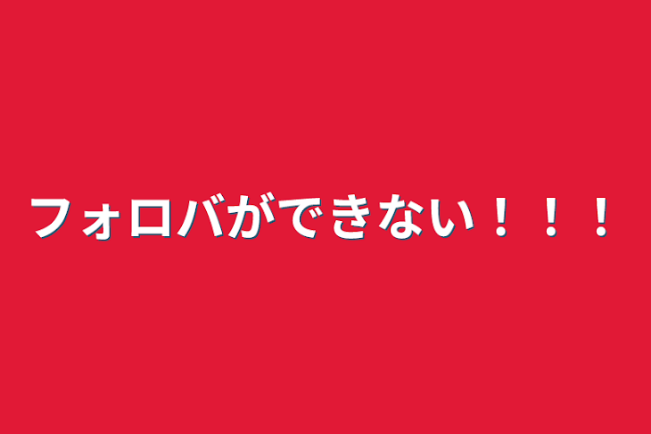 「フォロバができない！！！」のメインビジュアル