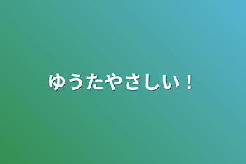 「ゆうたやさしい！」のメインビジュアル