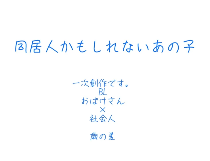 「同居人かもしれないあの子」のメインビジュアル