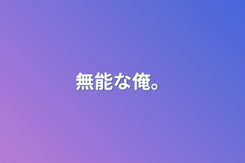 無能な俺。