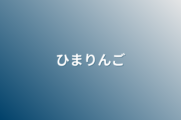 「ひまりんご」のメインビジュアル