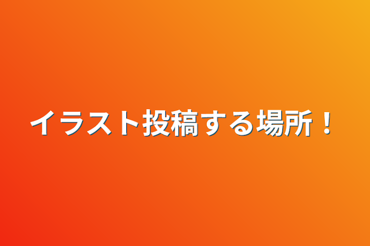 「イラスト投稿する場所！」のメインビジュアル