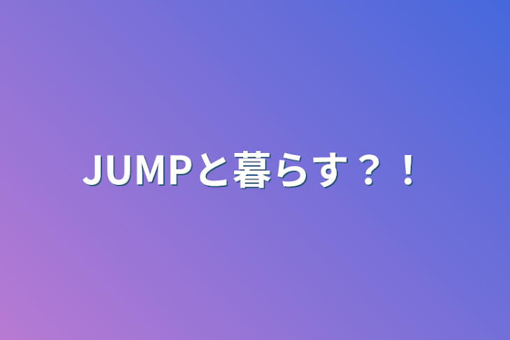 「JUMPと暮らす？！」のメインビジュアル