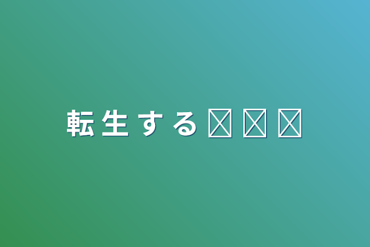 「転  生  す  る  ⋅ ⋅ ⋅」のメインビジュアル