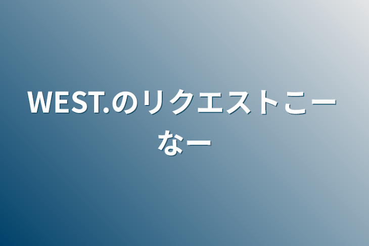 「WEST.のリクエストコーナー」のメインビジュアル