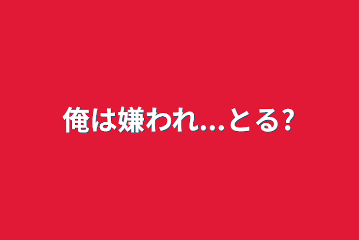 「俺は嫌われ...とる?」のメインビジュアル