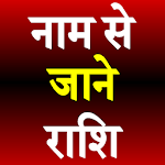 Cover Image of Download Naam Se Jane Rashi naam नाम से जाने राशि ! 1.5 APK