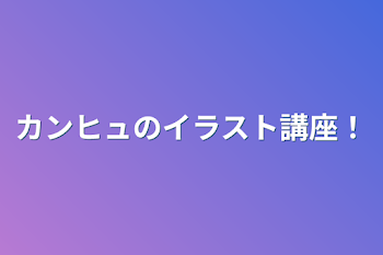 「カンヒュのイラスト講座！」のメインビジュアル