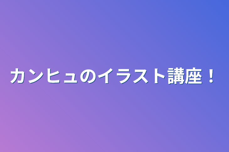 「カンヒュのイラスト講座！」のメインビジュアル