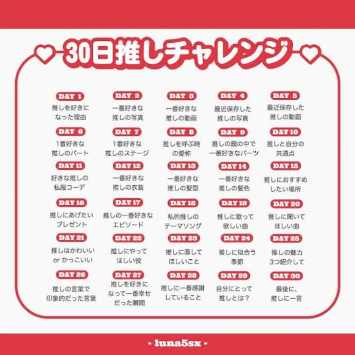 「30日推しチャレンジ」のメインビジュアル