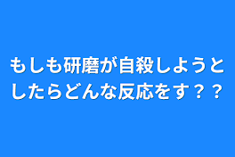 もしも研磨が自殺しようとしたらどんな反応をす？？