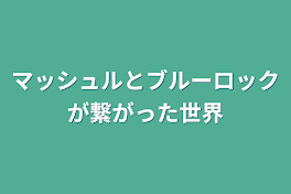 マッシュルとブルーロックが繋がった世界