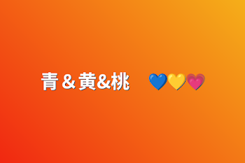 青＆黄&桃　💙💛💗