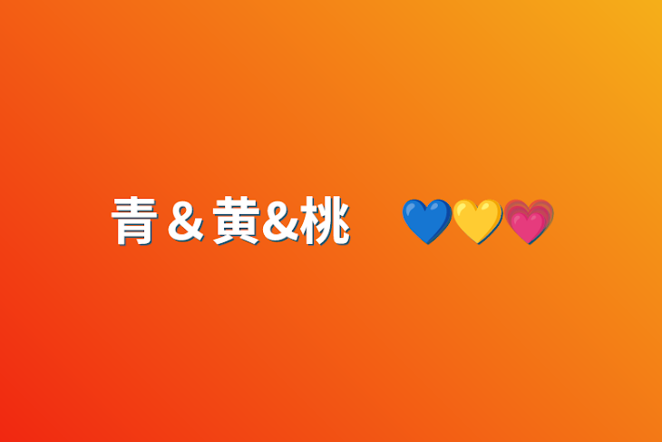 「青＆黄&桃　💙💛💗」のメインビジュアル