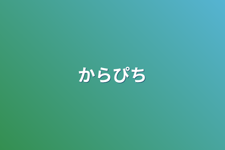 「からぴち」のメインビジュアル