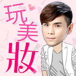 Cover Image of Download Kevin玩美妝 2.50.0 APK