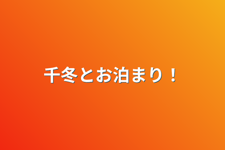 「千冬とお泊まり！」のメインビジュアル