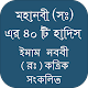 Download ইমাম নববির ৪০ Hadis হাদিস For PC Windows and Mac 1.0