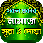 সকল প্রকার নামাজের নিয়ত, নিয়ম ও ফজিলত Apk