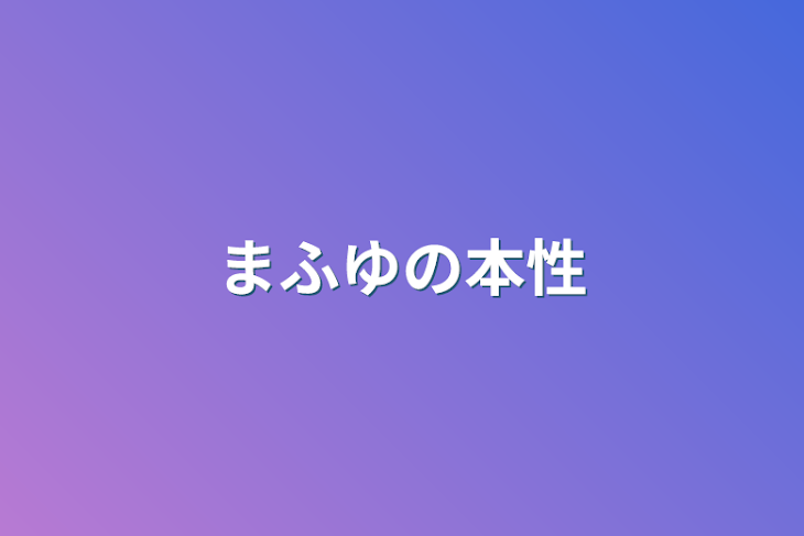 「まふゆの本性」のメインビジュアル