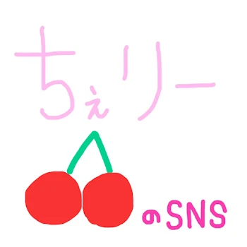 「ちぇりー🍒のSNS」のメインビジュアル