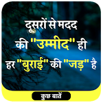 Cover Image of ดาวน์โหลด Kuch Baate(कुछ बातें):Inspiring Unique Thoughts 1.7.0 APK