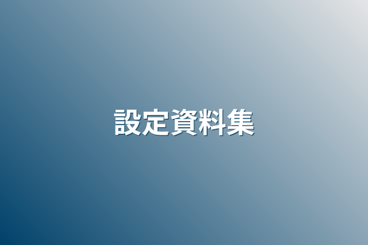 「設定資料集」のメインビジュアル