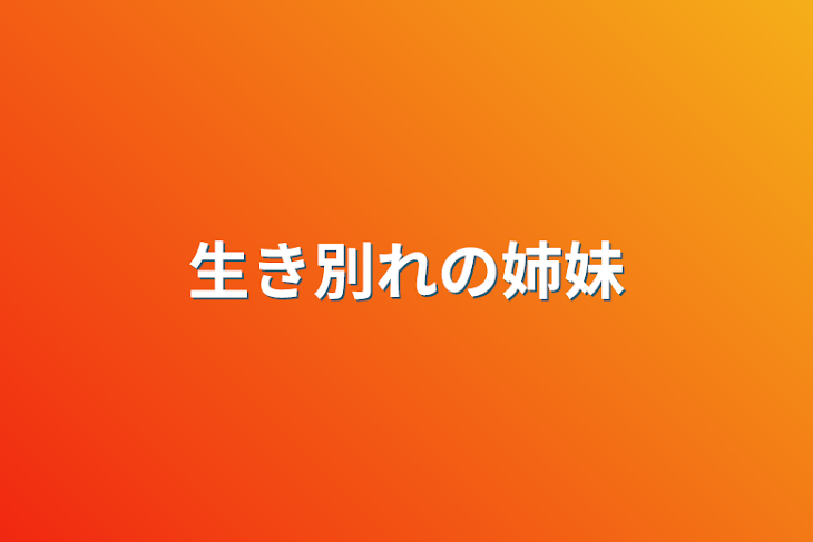 「生き別れの姉妹」のメインビジュアル