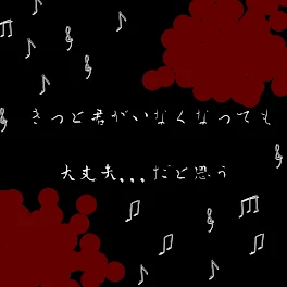 きっと君がいなくなっても大丈夫,,,だと思う