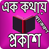 এক কথায় প্রকাশ - বংলা ব্যাকরণ