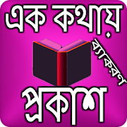 এক কথায় প্রকাশ - বংলা ব্যাকরণ 2.0 Icon