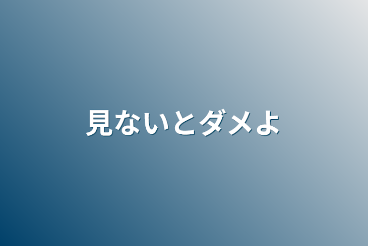 「見ないとダメよ」のメインビジュアル