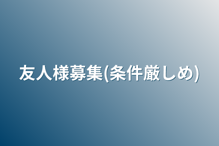 「友人様募集(条件厳しめ)」のメインビジュアル