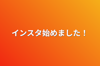 インスタ始めました！