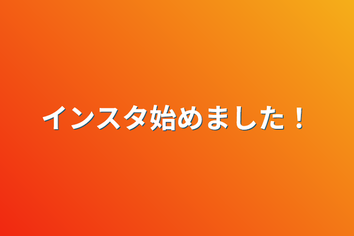 「インスタ始めました！」のメインビジュアル