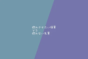 惚れさせたい後輩VS惚れない先輩