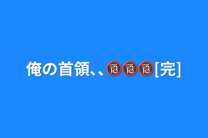 「俺の首領､､🔞🔞🔞[完]」のメインビジュアル