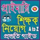 Download প্রাইমারি শিক্ষক নিয়োগ গাইড ২০১৮ -primary For PC Windows and Mac 2.2