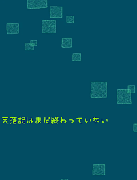 天落記はまだ終わっていない