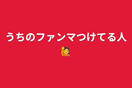 うちのファンマつけてる人🙋