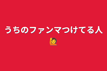 「うちのファンマつけてる人🙋」のメインビジュアル